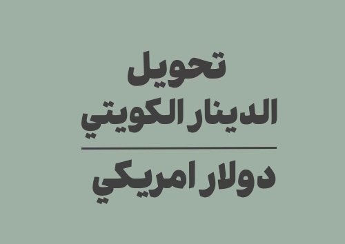 تحويل الدينار الكويتي الى دولار امريكي