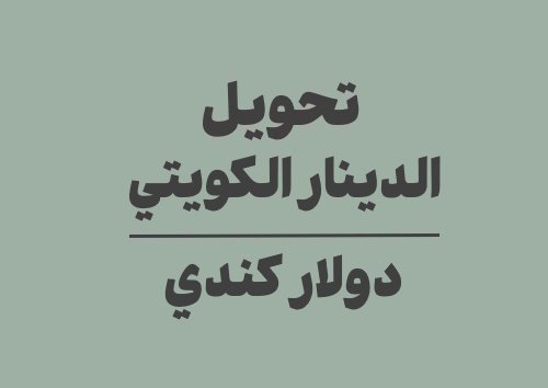 تحويل الدينار الكويتي الى دولار كندي