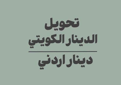 تحويل الدينار الكويتي الى دينار اردني