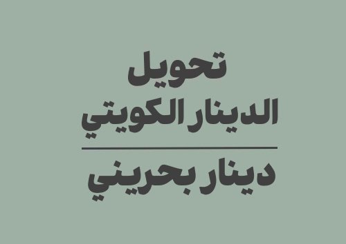 تحويل الدينار الكويتي الى دينار بحريني