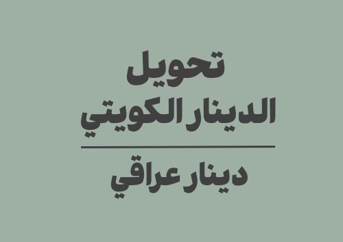 تحويل الدينار الكويتي الى دينار عراقي