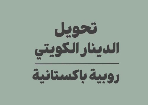 تحويل الدينار الكويتي الى روبية باكستانية