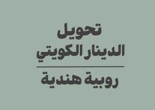 تحويل الدينار الكويتي الى روبية هندية