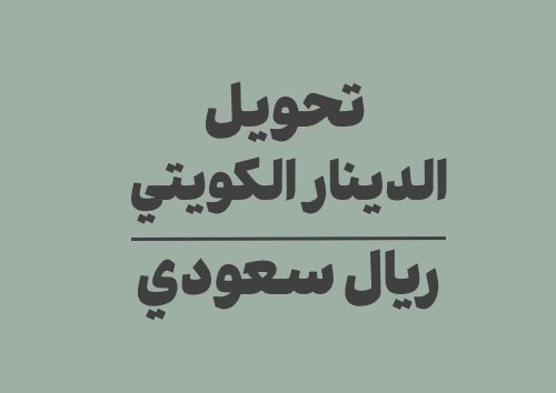 تحويل الدينار الكويتي الى ريال سعودي