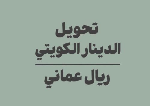 تحويل الدينار الكويتي الى ريال عماني