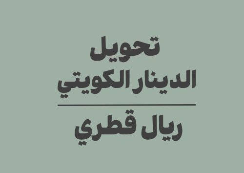 تحويل الدينار الكويتي الى ريال قطري
