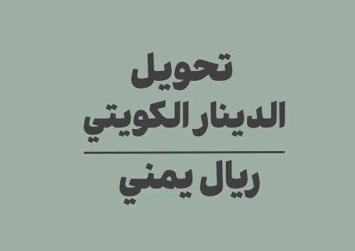 تحويل الدينار الكويتي الى ريال يمني