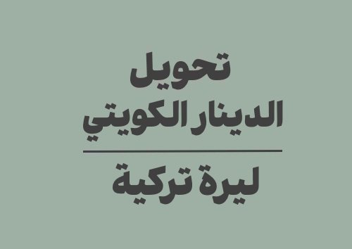 تحويل الدينار الكويتي الى ليرة تركية