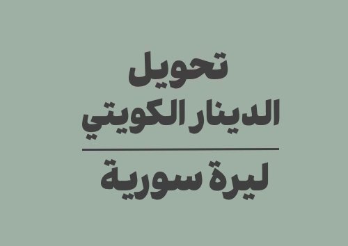 تحويل الدينار الكويتي الى ليرة سورية