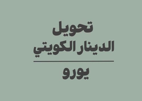 تحويل الدينار الكويتي الى يورو