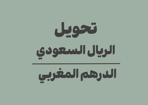 تحويل الريال السعودي الى الدرهم المغربي