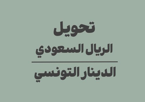 تحويل الريال السعودي الى الدينار التونسي