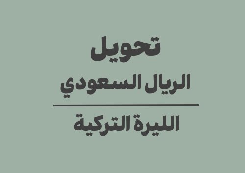 تحويل الريال السعودي الى الليرة التركية