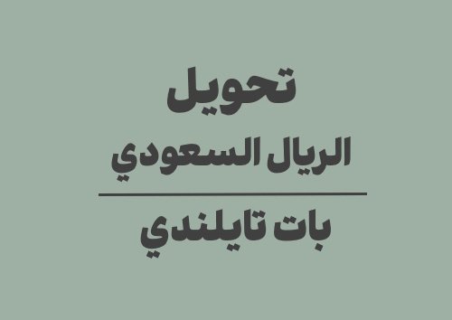 تحويل الريال السعودي الى بات تايلندي