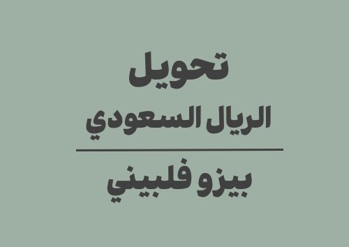 تحويل الريال السعودي الى بيزو فلبيني