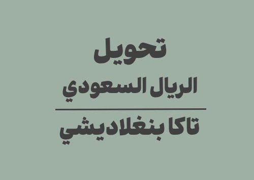 تحويل الريال السعودي الى تاكا بنغلاديشي