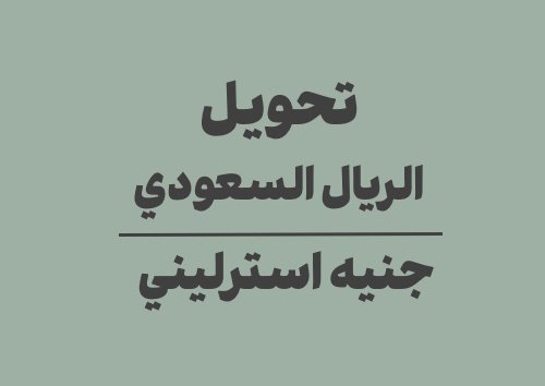 تحويل الريال السعودي الى جنيه استرليني