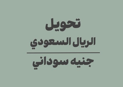 تحويل الريال السعودي الى جنيه سوداني
