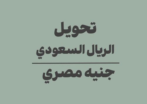 تحويل الريال السعودي الى جنيه مصري