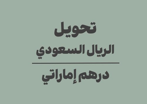 تحويل الريال السعودي الى درهم إماراتي