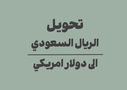 تحويل الريال السعودي الى دولار امريكي