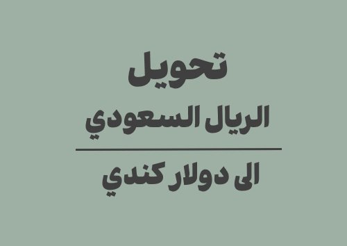 تحويل الريال السعودي الى دولار كندي