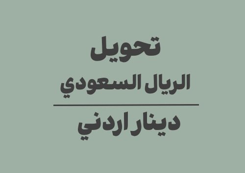 تحويل الريال السعودي الى دينار اردني