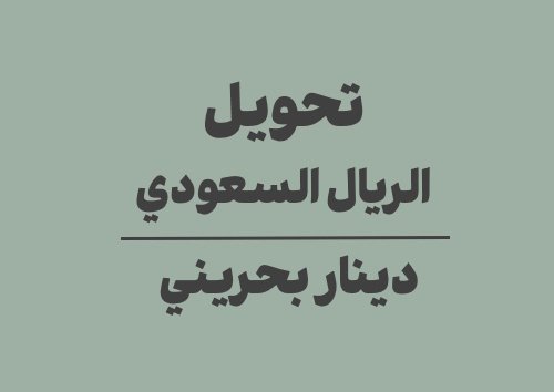 تحويل الريال السعودي الى دينار بحريني