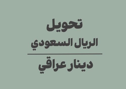 تحويل الريال السعودي الى دينار عراقي