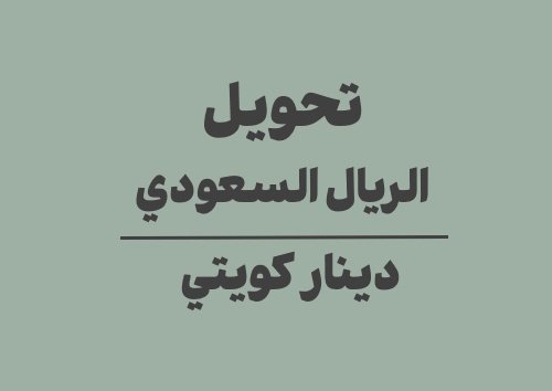 تحويل الريال السعودي الى دينار كويتي