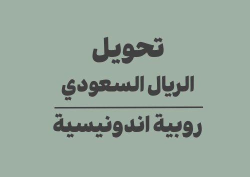تحويل الريال السعودي الى روبية اندونيسية