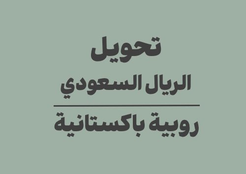 تحويل الريال السعودي الى روبية باكستانية