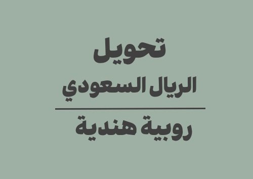 تحويل الريال السعودي الى روبية هندية