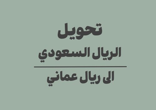 تحويل الريال السعودي الى ريال عماني