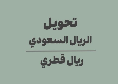 تحويل الريال السعودي الى ريال قطري