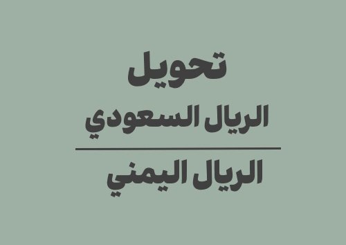 تحويل الريال السعودي الى ريال يمني