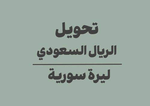 تحويل الريال السعودي الى ليرة سورية