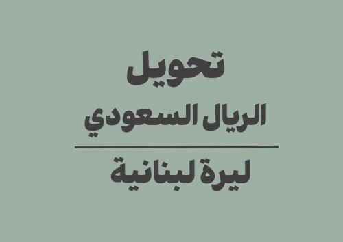 تحويل الريال السعودي الى ليرة لبنانية