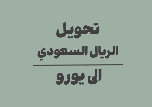 تحويل الريال السعودي الى يورو