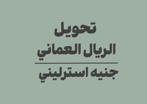 تحويل الريال العماني الى جنيه استرليني