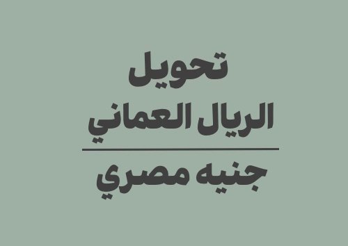 تحويل الريال العماني الى جنيه مصري