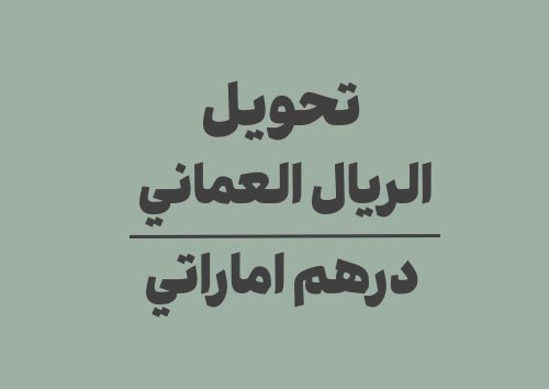 تحويل الريال العماني الى درهم اماراتي