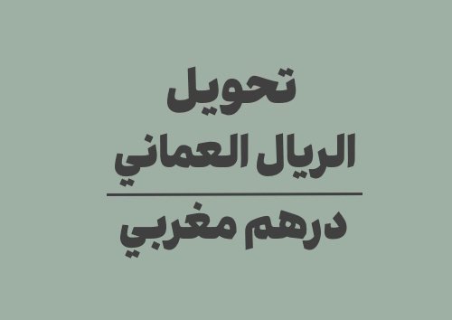 تحويل الريال العماني الى درهم مغربي