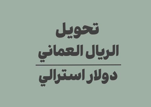 تحويل الريال العماني الى دولار استرالي