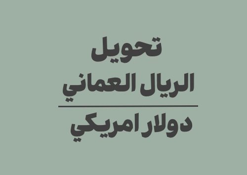 تحويل الريال العماني الى دولار امريكي
