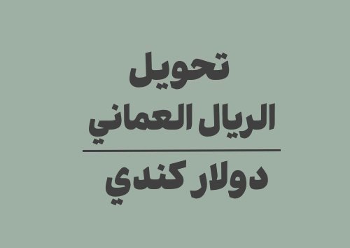 تحويل الريال العماني الى دولار كندي