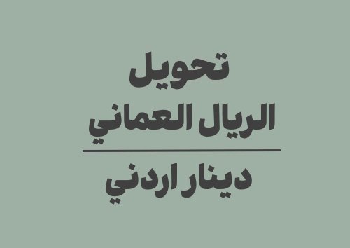 تحويل الريال العماني الى دينار اردني