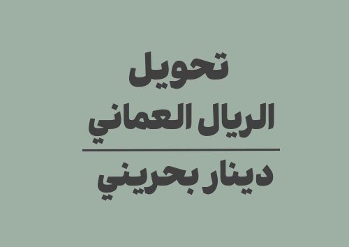تحويل الريال العماني الى دينار بحريني