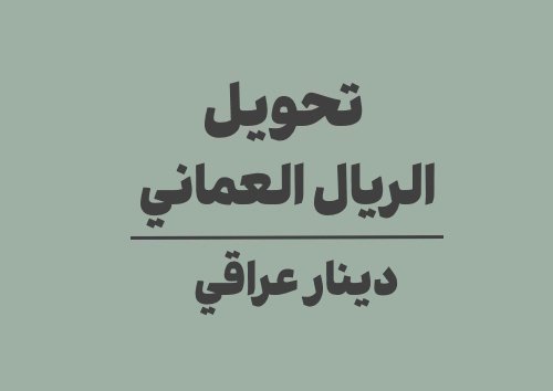 تحويل الريال العماني الى دينار عراقي
