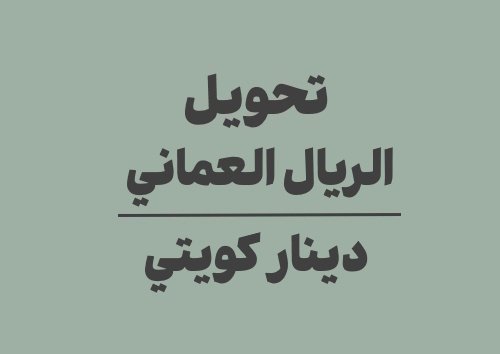 تحويل الريال العماني الى دينار كويتي